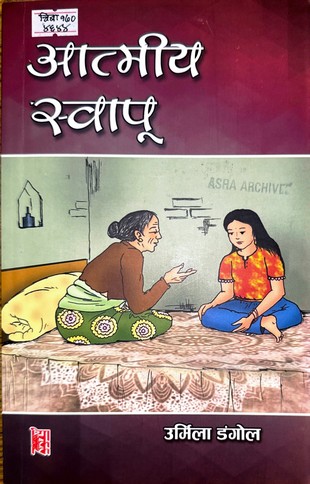 आत्मीय स्वापू